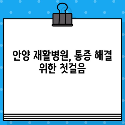 안양 재활병원 통증, 더 이상 참지 마세요! 신속 대처법 & 효과적인 관리 가이드 | 안양, 재활병원, 통증, 치료, 관리