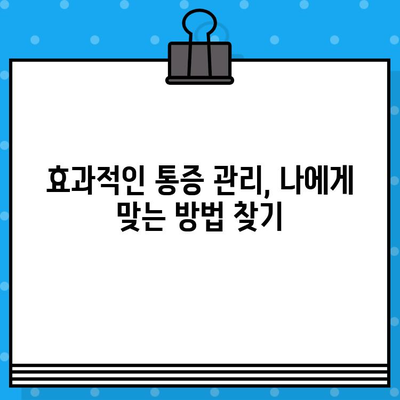 안양 재활병원 통증, 더 이상 참지 마세요! 신속 대처법 & 효과적인 관리 가이드 | 안양, 재활병원, 통증, 치료, 관리