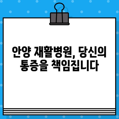 안양 재활병원 통증, 더 이상 참지 마세요! 신속 대처법 & 효과적인 관리 가이드 | 안양, 재활병원, 통증, 치료, 관리