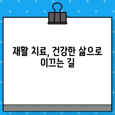 안양 재활병원 통증, 더 이상 참지 마세요! 신속 대처법 & 효과적인 관리 가이드 | 안양, 재활병원, 통증, 치료, 관리