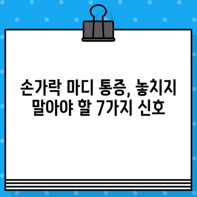 손가락 마디 통증, 병원 방문 전 꼭 알아야 할 7가지 | 손가락 통증, 관절염, 진료 전 체크리스트