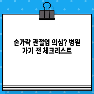 손가락 마디 통증, 병원 방문 전 꼭 알아야 할 7가지 | 손가락 통증, 관절염, 진료 전 체크리스트