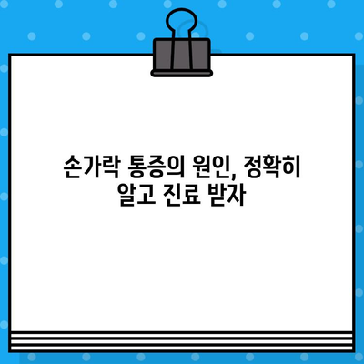 손가락 마디 통증, 병원 방문 전 꼭 알아야 할 7가지 | 손가락 통증, 관절염, 진료 전 체크리스트