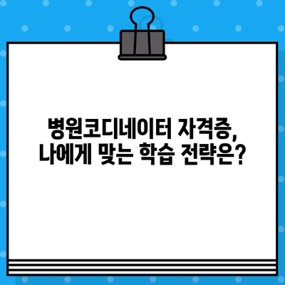 병원코디네이터 자격증 발급 온라인 과정| 빠르고 효과적인 합격 전략 | 온라인 교육, 시험 준비, 자격증 취득