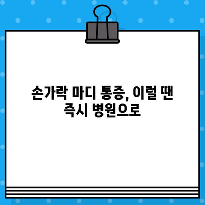 손가락 마디 통증, 병원 방문 전 꼭 알아야 할 7가지 | 손가락 통증, 관절염, 진료 전 체크리스트