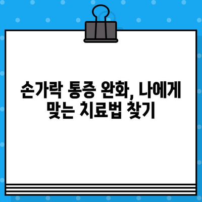손가락 마디 통증, 병원 방문 전 꼭 알아야 할 7가지 | 손가락 통증, 관절염, 진료 전 체크리스트