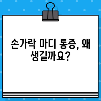 손가락 마디 통증, 병원 방문 전 꼭 알아야 할 5가지 | 손가락 마디 통증, 관절염, 진료 준비, 질문