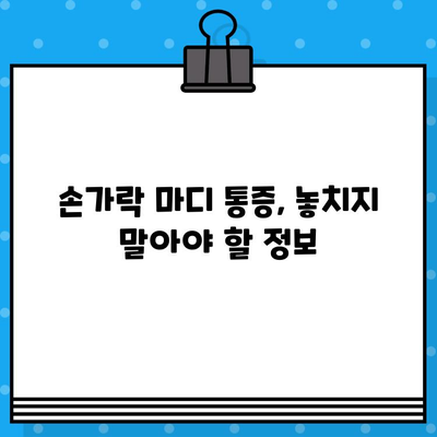 손가락 마디 통증, 병원 방문 전 꼭 알아야 할 5가지 | 손가락 마디 통증, 관절염, 진료 준비, 질문