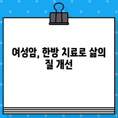 여성암, 한방병원에서 치유의 길을 찾다| 암요양 및 한방병원 치료 정보 | 여성암, 한방 치료, 암 요양, 암 치료, 한방 병원