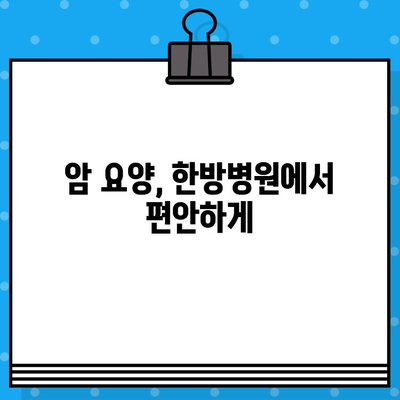여성암, 한방병원에서 치유의 길을 찾다| 암요양 및 한방병원 치료 정보 | 여성암, 한방 치료, 암 요양, 암 치료, 한방 병원
