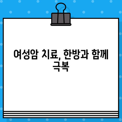 여성암, 한방병원에서 치유의 길을 찾다| 암요양 및 한방병원 치료 정보 | 여성암, 한방 치료, 암 요양, 암 치료, 한방 병원
