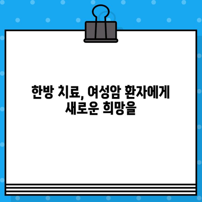여성암, 한방병원에서 치유의 길을 찾다| 암요양 및 한방병원 치료 정보 | 여성암, 한방 치료, 암 요양, 암 치료, 한방 병원