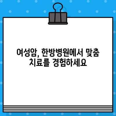 여성암, 한방병원에서 치유의 길을 찾다| 암요양 및 한방병원 치료 정보 | 여성암, 한방 치료, 암 요양, 암 치료, 한방 병원