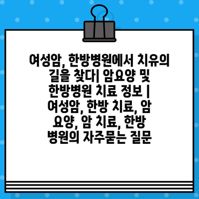 여성암, 한방병원에서 치유의 길을 찾다| 암요양 및 한방병원 치료 정보 | 여성암, 한방 치료, 암 요양, 암 치료, 한방 병원