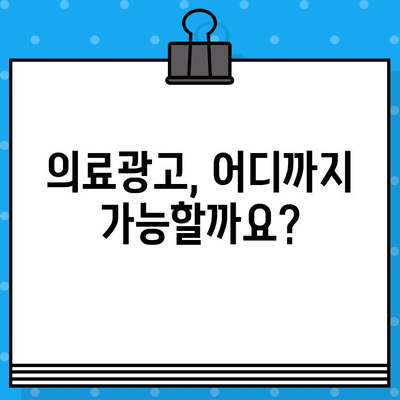병원 의료광고, 허용되는 범위는? | 의료광고 가이드라인, 허용 기준, 주의 사항