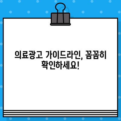 병원 의료광고, 허용되는 범위는? | 의료광고 가이드라인, 허용 기준, 주의 사항