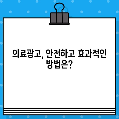 병원 의료광고, 허용되는 범위는? | 의료광고 가이드라인, 허용 기준, 주의 사항