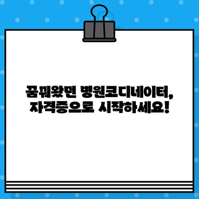 병원코디네이터 자격증 발급 온라인 과정| 빠르고 효과적인 합격 전략 | 온라인 교육, 시험 준비, 자격증 취득