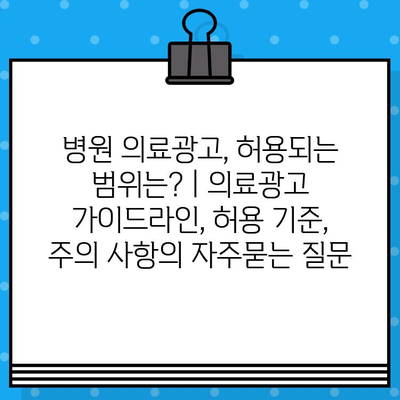 병원 의료광고, 허용되는 범위는? | 의료광고 가이드라인, 허용 기준, 주의 사항