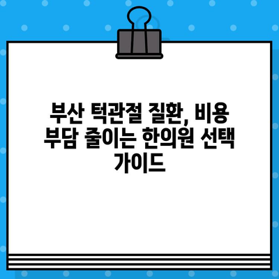 부산 턱관절 질환, 비용 부담 줄이는 한의원 선택 가이드 | 턱관절 통증, 턱관절 장애, 한의원 추천, 비용 정보
