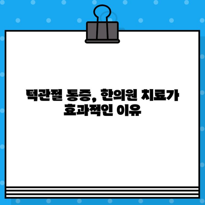 부산 턱관절 질환, 비용 부담 줄이는 한의원 선택 가이드 | 턱관절 통증, 턱관절 장애, 한의원 추천, 비용 정보