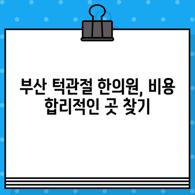 부산 턱관절 질환, 비용 부담 줄이는 한의원 선택 가이드 | 턱관절 통증, 턱관절 장애, 한의원 추천, 비용 정보