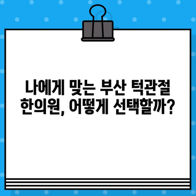 부산 턱관절 질환, 비용 부담 줄이는 한의원 선택 가이드 | 턱관절 통증, 턱관절 장애, 한의원 추천, 비용 정보