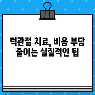 부산 턱관절 질환, 비용 부담 줄이는 한의원 선택 가이드 | 턱관절 통증, 턱관절 장애, 한의원 추천, 비용 정보