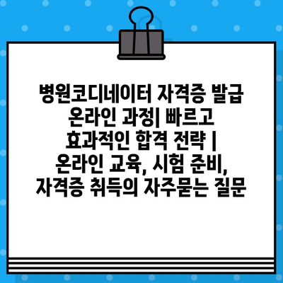 병원코디네이터 자격증 발급 온라인 과정| 빠르고 효과적인 합격 전략 | 온라인 교육, 시험 준비, 자격증 취득