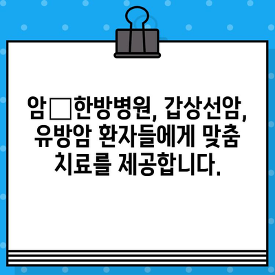암•한방병원| 갑상선암, 유방암 환자를 위한 포괄적 관리 | 통합 치료, 전문의료진, 한방치료, 면역력 강화, 삶의 질 개선