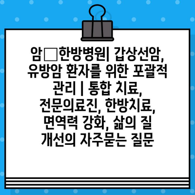 암•한방병원| 갑상선암, 유방암 환자를 위한 포괄적 관리 | 통합 치료, 전문의료진, 한방치료, 면역력 강화, 삶의 질 개선