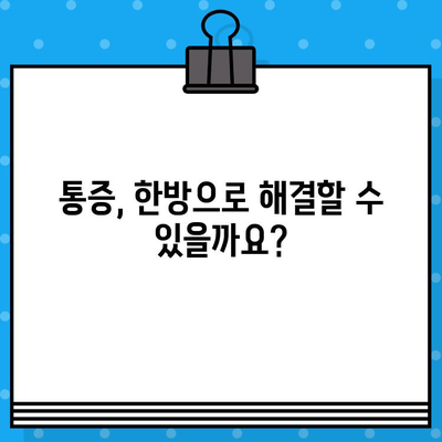 한방 병원 비용| 통증 발생 시 치료비 상세 가이드 | 한방 치료, 비용, 진료, 통증, 건강보험