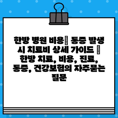 한방 병원 비용| 통증 발생 시 치료비 상세 가이드 | 한방 치료, 비용, 진료, 통증, 건강보험