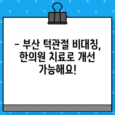 부산 턱관절 비대칭, 한의원에서 해결하세요! | 턱관절 통증, 얼굴 비대칭, 부산 한의원 추천