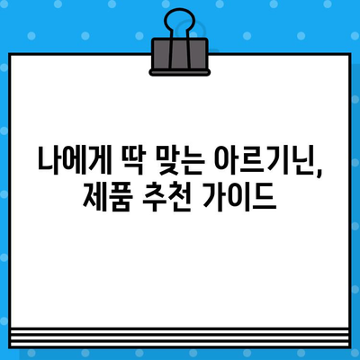 아르기닌 선택 가이드| 고르지 않고 나에게 맞는 제품 찾기 | 건강, 영양제, 아르기닌 효능, 아르기닌 종류