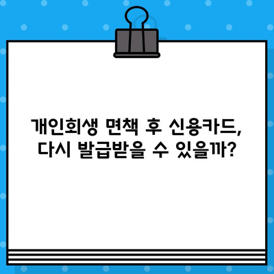 개인회생 면책 후 신용카드 발급, 이제는 가능할까요? | 신용카드 발급 기준, 성공 전략, 주의 사항