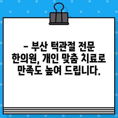 부산 턱관절 비대칭, 한의원에서 해결하세요! | 턱관절 통증, 얼굴 비대칭, 부산 한의원 추천