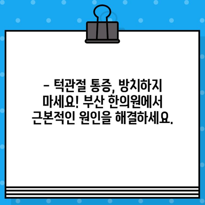 부산 턱관절 비대칭, 한의원에서 해결하세요! | 턱관절 통증, 얼굴 비대칭, 부산 한의원 추천