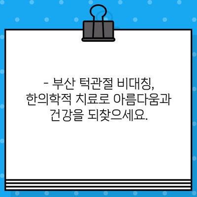 부산 턱관절 비대칭, 한의원에서 해결하세요! | 턱관절 통증, 얼굴 비대칭, 부산 한의원 추천