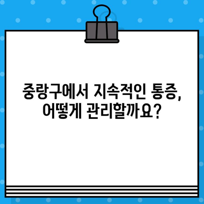 중랑구 지속적인 통증 관리, 한의원 선택 가이드 | 통증 치료, 침, 뜸, 부항, 한방