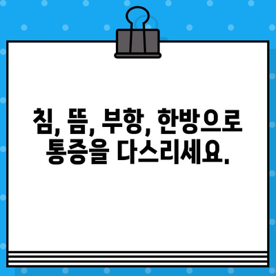 중랑구 지속적인 통증 관리, 한의원 선택 가이드 | 통증 치료, 침, 뜸, 부항, 한방