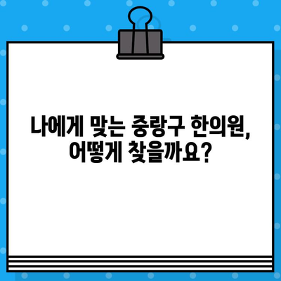 중랑구 지속적인 통증 관리, 한의원 선택 가이드 | 통증 치료, 침, 뜸, 부항, 한방