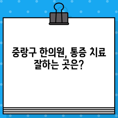 중랑구 지속적인 통증 관리, 한의원 선택 가이드 | 통증 치료, 침, 뜸, 부항, 한방
