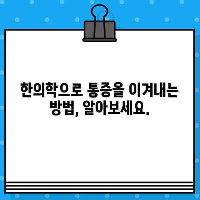중랑구 지속적인 통증 관리, 한의원 선택 가이드 | 통증 치료, 침, 뜸, 부항, 한방