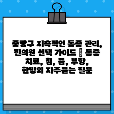 중랑구 지속적인 통증 관리, 한의원 선택 가이드 | 통증 치료, 침, 뜸, 부항, 한방