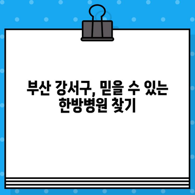 부산 강서구 한방병원, 통증 관리의 새로운 지평 | 한방 치료, 통증 완화, 침술, 뜸, 부항, 추나