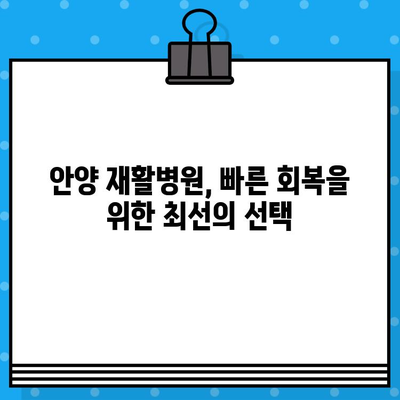 안양 재활병원| 신속한 치료로 빠른 회복을 경험하세요 | 안양, 재활, 치료, 회복, 병원
