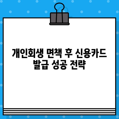 개인회생 면책 후 신용카드 발급, 이제는 가능할까요? | 신용카드 발급 기준, 성공 전략, 주의 사항