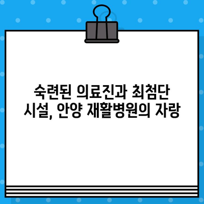 안양 재활병원| 신속한 치료로 빠른 회복을 경험하세요 | 안양, 재활, 치료, 회복, 병원