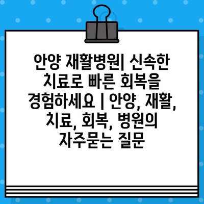 안양 재활병원| 신속한 치료로 빠른 회복을 경험하세요 | 안양, 재활, 치료, 회복, 병원